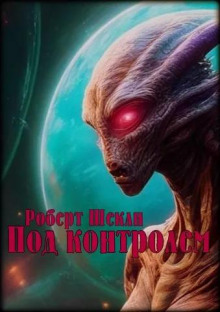 Слушать онлайн аудиокниги Под контролем Аудиокнига Под контролем