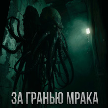 слушать аудиокнигу За гранью мрака Аудиокнига За гранью мрака