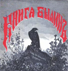 слушать аудиокнигу Книга былин. Былины киевские Аудиокнига Книга былин. Былины киевские