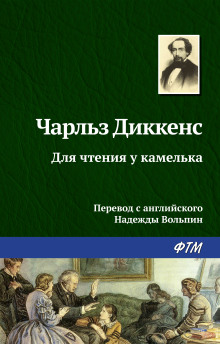 слушать аудиокнигу Для чтения у камелька Аудиокнига Для чтения у камелька