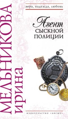Аудиокнига Агент сыскной полиции