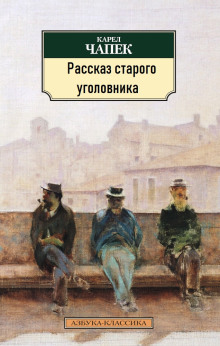 Аудиокнига Рассказ старого уголовника