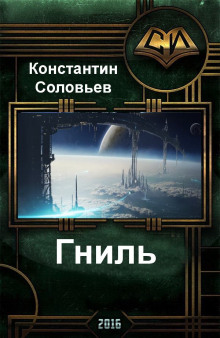 слушать аудиокнигу Гниль Аудиокнига Гниль