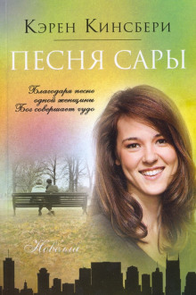 слушать аудиокнигу Песня Сары Аудиокнига Песня Сары