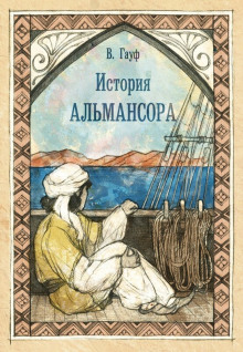 Слушать онлайн аудиокниги История Альмансора Аудиокнига История Альмансора