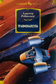 Слушать онлайн аудиокниги Травмокапсула Аудиокнига Травмокапсула