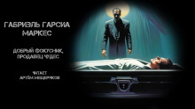 Аудиокнига Добрый фокусник, продавец чудес