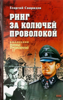 слушать аудиокнигу Ринг за колючей проволокой Аудиокнига Ринг за колючей проволокой