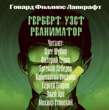 Аудиокнига Герберт Уэст, реаниматор