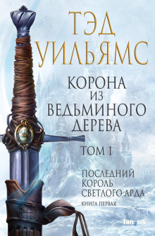 Аудиокнига Корона из ведьминого дерева