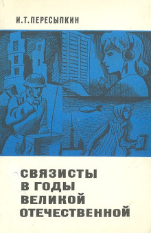 Аудиокнига Связисты в годы Великой Отечественной