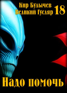 Аудиокнига Надо помочь