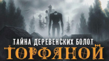 Аудиокнига Торфяной