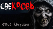 Слушать онлайн аудиокниги Свекровь Аудиокнига Свекровь