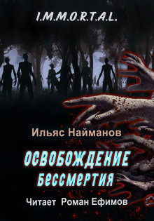 Слушать онлайн аудиокниги Освобождение бессмертия Аудиокнига Освобождение бессмертия