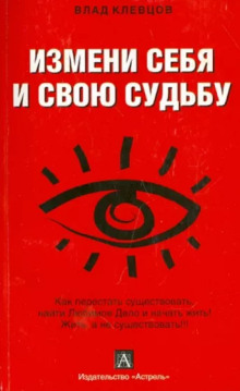 Слушать онлайн аудиокниги Измени себя и свою судьбу Аудиокнига Измени себя и свою судьбу