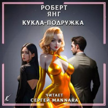 Слушать онлайн аудиокниги Кукла-подружка Аудиокнига Кукла-подружка