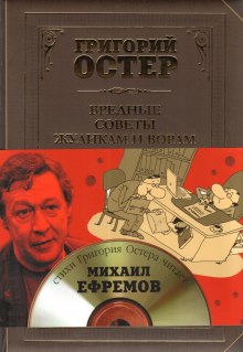 Слушать онлайн аудиокниги Вредные советы жуликам и ворам Аудиокнига Вредные советы жуликам и ворам