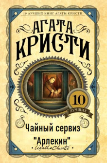 Аудиокнига Чайный сервиз «Арлекин»