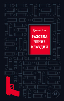 слушать аудиокнигу Разоблачение Клаудии Аудиокнига Разоблачение Клаудии
