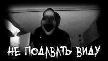 Слушать онлайн аудиокниги Не подавать виду Аудиокнига Не подавать виду