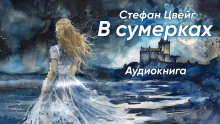 Слушать онлайн аудиокниги В сумерках Аудиокнига В сумерках