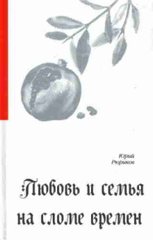 Аудиокнига Любовь и семья на сломе времен