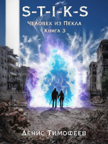 Аудиокнига S-T-I-K-S. Человек из Пекла. Книга 3