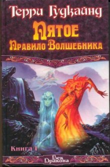 Слушать онлайн аудиокниги Пятое правило волшебника или Дух Огня Аудиокнига Пятое правило волшебника или Дух Огня