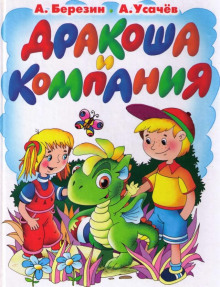 слушать аудиокнигу Дракоша и компания Аудиокнига Дракоша и компания