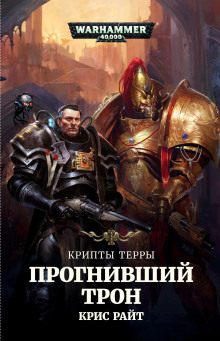 Слушать онлайн аудиокниги Прогнивший Трон Аудиокнига Прогнивший Трон