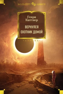 Аудиокнига Вернулся охотник домой