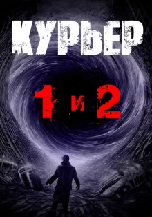 Слушать онлайн аудиокниги Курьер Аудиокнига Курьер