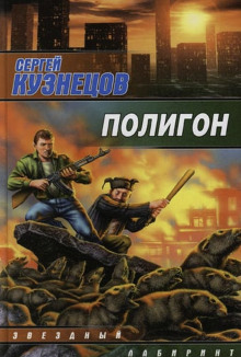 Слушать онлайн аудиокниги Полигон Аудиокнига Полигон