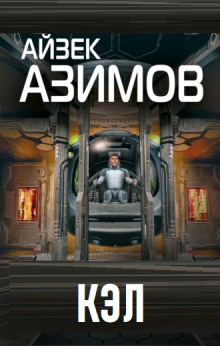 Аудиокнига Кэл