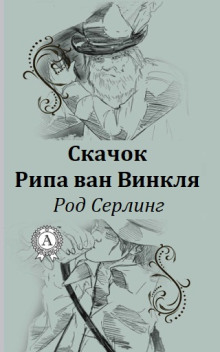Слушать онлайн аудиокниги Скачок Рипа ван Винкля Аудиокнига Скачок Рипа ван Винкля