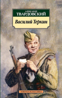 Аудиокнига Василий Теркин