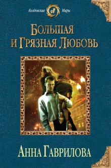 Слушать онлайн аудиокниги Большая и грязная любовь Аудиокнига Большая и грязная любовь