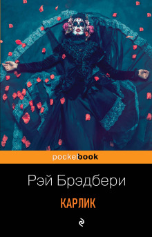 Слушать онлайн аудиокниги Карлик Аудиокнига Карлик