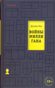 слушать аудиокнигу Войны Миллигана Аудиокнига Войны Миллигана