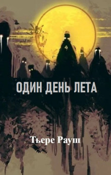 Слушать онлайн аудиокниги Один день лета Аудиокнига Один день лета