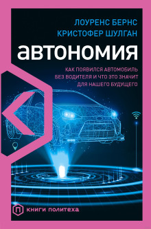 Аудиокнига Автономия. Как появился автомобиль без водителя и что это значит для нашего будущего