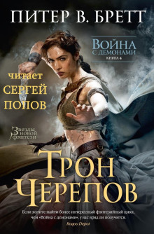 Слушать онлайн аудиокниги Трон Черепов Аудиокнига Трон Черепов