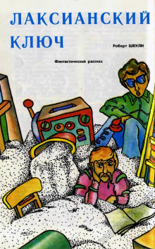 Слушать онлайн аудиокниги Лаксианский ключ Аудиокнига Лаксианский ключ