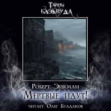 слушать аудиокнигу Мёртвые идут! Аудиокнига Мёртвые идут!