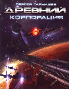 Слушать онлайн аудиокниги Древний. Корпорация Аудиокнига Древний. Корпорация