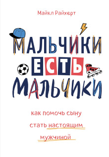 Аудиокнига Мальчики есть мальчики. Как помочь сыну стать настоящим мужчиной