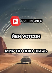 Слушать онлайн аудиокниги Мир во всю ширь Аудиокнига Мир во всю ширь