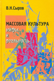 Слушать онлайн аудиокниги Массовая культура: мифы и реальность Аудиокнига Массовая культура: мифы и реальность