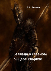 слушать аудиокнигу Баллада о славном рыцаре Ульрихе Аудиокнига Баллада о славном рыцаре Ульрихе